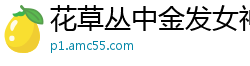 花草丛中金发女神Nika 第二弹［40P］